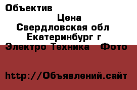 Объектив Canon EF 16-35 mm f/2.8L II USM › Цена ­ 75 000 - Свердловская обл., Екатеринбург г. Электро-Техника » Фото   